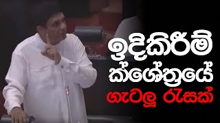 ඉදිකිරීම් ක්ශේත්‍රයේ ගැටලු රැසක් විපක්ෂ නායක සජිත් පාර්ලිමේන්තුවට ගෙනෙයි.