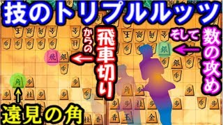 遠見の角→飛車切り→数の攻め！三連コンボで猛攻！ VS四間飛車