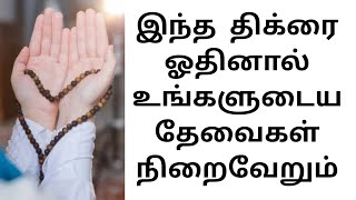 நிச்சயமாக உங்களுடைய தேவைகள் நிறைவேறும் | Islamic tips tamil | islamic dua dhikr | dua in tamil |