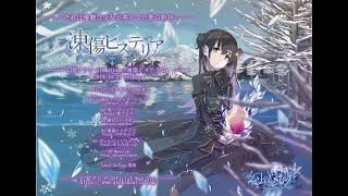 【XFD】 幻覚アリア / 凍傷ヒステリア 【5th Album】