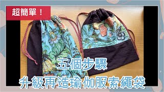 【Sewing】五個簡單步驟升級再造瑜伽服索繩袋 | 5 Simple Steps to Upcycle a String Bag | relaxwithconnie