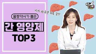 간 건강에 좋은 영양제 추천드릴게요!｜간 영양제  BEST 3 추천ㅣ몸짱약사 민재원이 직접 알려주는 바로 이거약👍🏻