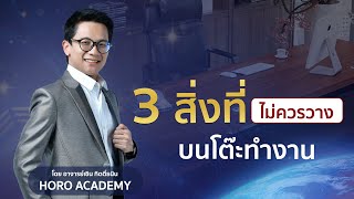 3 สิ่งที่ ไม่ควรวางบนโต๊ะทำงาน | ฮวงจุ้ยโต๊ะทํางาน 2565