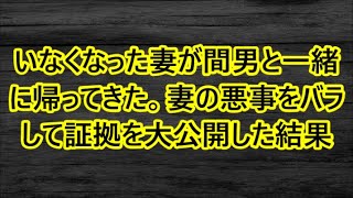 いなくなった妻が間男と一緒に帰ってきた。妻の悪事をバラして証拠を大公開した結果