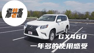 老韩谈Lexus GX460 雷克萨斯 GX460 一年多来的使用体验