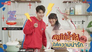 VLOG ทำให้กินหน่อย EP.3 l  “เซ้นต์-ศุภพงษ์” สตูไก่น้ำใส ใส่ความน่ารัก