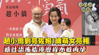 趙小僑劉亮佐抱1歲萌女亮相  親吐恐怖胎停歷程不敢再孕｜三立新聞網 SETN.com