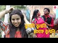 Vulali Vulali ( Modern Song ) | Mrinmoy | Latest Purulia Modern Song 2023 | Choice International