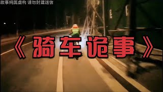 《騎車詭事》：晚上騎自行車時，后座突然一沉，到底是什么原因？ #恐怖 #鬼片 #驚悚 #懸疑 #靈異