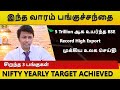 18 வருடத்தில் இல்லாத Export,  Nifty  Record  high| crude oil