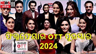 ଫିଲ୍ମଫେୟାର OTT ପୁରସ୍କାର 2024: ବଲିଉଡ ସେଲିବ୍ରିଟିମାନେ ରେଡ କାର୍ପେଟରେ ଗ୍ଲାମର ଆଣିଲେ |