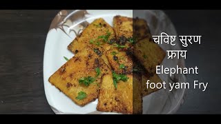 Elephant foot Yam Fry Recipe ,  (सुरणाचे काप),  सुरण Fry. Healthy and tasty food