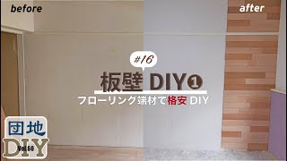 【簡単】端材片手に勢いで作る板壁。vol,60【DIY女子｜団地リノベ｜板壁｜フローリング｜端材｜カフェ風空間｜お洒落｜板壁の作り方｜作業動画】