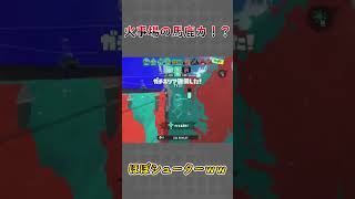 【ハイドラ】火事場の馬鹿力！？もう、チャージなんかしている場合じゃねえ！！ #スプラトゥーン3 #ガチエリア