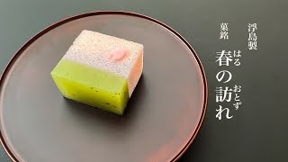 季節の生菓子　浮島「春の訪れ」