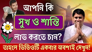 আপনি কি সুখ ও শান্তি পেতে চান? সুখ ও শান্তি লাভের উপায়! ভিডিওটি অবশ্যই দেখুন! @HARIBASAR