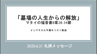 礼拝メッセージ「墓場の人生からの解放」2020.6.21