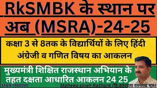 मुख्यमंत्री शिक्षित राजस्थान अभियान (MSRA) दक्षता आधारित आकलन 2024-25 के अंतर्गत SA-1 व SA-2 आयोजन