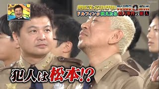 【ガキの使い】「浜田雅功ｘ松本人志」😜💢🤣『犯人は松本!!』