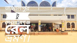 জামালপুর টু দেওয়ানগঞ্জ। Jamalpur to Dewanganj Rail Travel. #rail #blogging #travel #