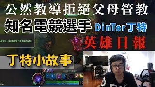 【DinTer】丁特小故事 - 你的人生你自已決定 如果時間能夠重來 特媽告訴你她會怎麼管教特哥