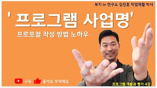 프로그램 사업명, 프로포절 작성 방법 노하우, 제주, 복지 in 연구소, 대학교수, 말말복지 김진훈