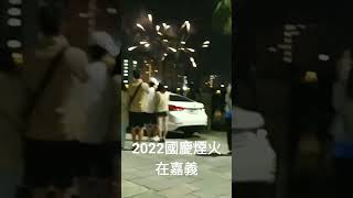 2022國慶煙火在嘉義