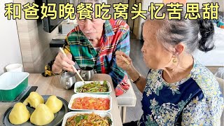 和爸妈晚餐吃窝头，整一顿忆苦思甜饭，不过老妈说现在好吃太多了