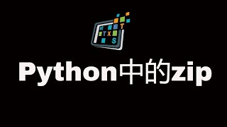 Python中的zip函数