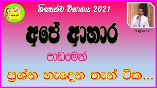 ආහාර පාඩමෙන් ශිෂ්‍යත්වයට නොවරදින ලකුණු තුනක්...( General knowledge for grade 5 scholarship )