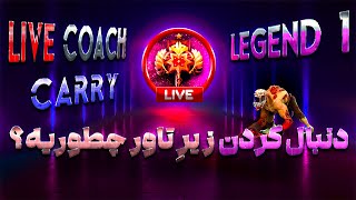 🔴کوچ لایو لایف کری لجند1: دنبال کردن زیر تاور چطوریه؟|Coach Live Lifestealer: Diving Under Tower🔴