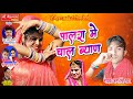 palra me chal byan पालरा मे चाल बी ब्याण ये सांग ने राजस्थान में धमाल मचा दिया latest song