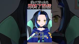 【切り抜き】即終了配信で速攻禁止ワードを言うVtuber #shorts #vtuber #切り抜き