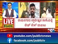 munirathna ಶಾಸಕ ಮುನಿರತ್ನ ವಿರುದ್ಧ ಅತ್ಯಾಚಾ* ಪ್ರಕರಣ ದಾಖಲು.. public tv