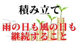 【iDeco】【NISA】積み立ては継続することが最も重要です【2021年8月3日配信】