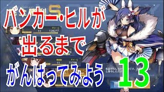 アズールレーン （アズレン） バンカー・ヒルが出るまでがんばってみよう その13 13-4を周回していきます！ 装備変更で快適度アップ！ 初の前衛MVP！