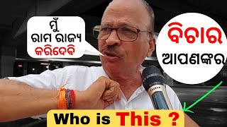 Who is this ? !! ମୁଁ ରାମ ରାଜ୍ୟ କରିଦେବି || Dimag hil jayega || Political Halchal || viral man