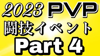 【Onmyoji】2023 PVP event　qualifying round Part4　2528～