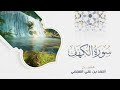 surah al kahf ahmed al ajmi سورة الكهف أحمد العجمي