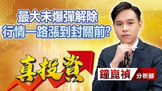 中視【真投資】20221215  #鐘崑禎：最大未爆彈解除 行情一路漲到封關前？ #中視新聞 #真投資