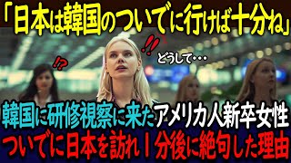 【海外の反応】「日本なんて韓国のついでに行けば十分ね」アメリカの一流企業に入社したアメリカ人女性たちが、韓国の研修視察の後に日本を訪れ1分後に絶句した理由とは