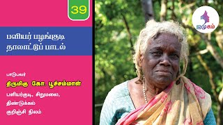 பளியர் பழங்குடி தாலாட்டுப் பாடல் / சிறுமலை / ஐமுகம் / PALIYAR TRIBAL SONG / SIRUMALAI / IMUGAM