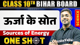 ऊर्जा के स्रोत(Sources of Energy) | Class 10th | Science | One Shot