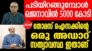 K M Shajahan കേരളത്തിലെ ജനങ്ങളെ ഇങ്ങനെ കബളിപ്പിക്കരുത്