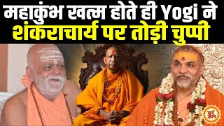 Maha Kumbh से लौटे चारों शंकराचार्य क्या अपने सात जन्मों तक Yogi को रखेंगे याद  ?