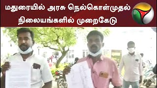 மதுரையில் அரசு நெல்கொள்முதல் நிலையங்களில் முறைகேடு