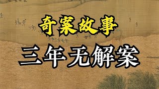 奇案故事：二夫为争一女对簿公堂，宋县令施妙计智断归属