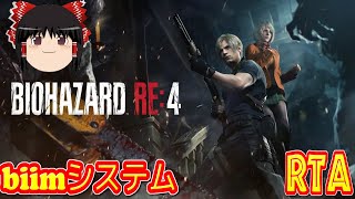 【コメ付き biimシステム】 バイオハザードRE:4 ゆっくり実況解説RTA 【biim兄貴リスペクト】