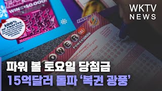 파워 볼 토요일 당첨금 15억 달러 돌파 ‘복권 광풍’