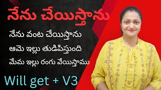 నేను వంట చేయిస్తాను/Use of wil get +v3 in Telugu #levelupenglishlearners